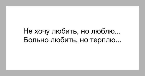 Она больше не любит. Мне не больно я терплю. Не любите сильно. Больно очень больно. Те кто хотя бы раз побывал