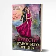 Попаданке в бывшую драконьего принца читать. Невеста драконьего принца. отбор без прошлого. невеста для драконьего принца.