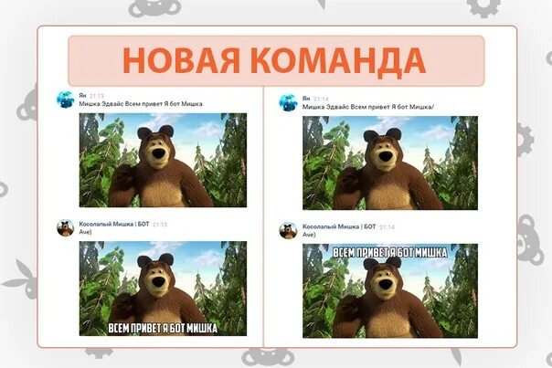 Бот мишка. Косолапый мишка бот. косолапый мишка бот вк. мишка бот вк. бот мишка вк команды.