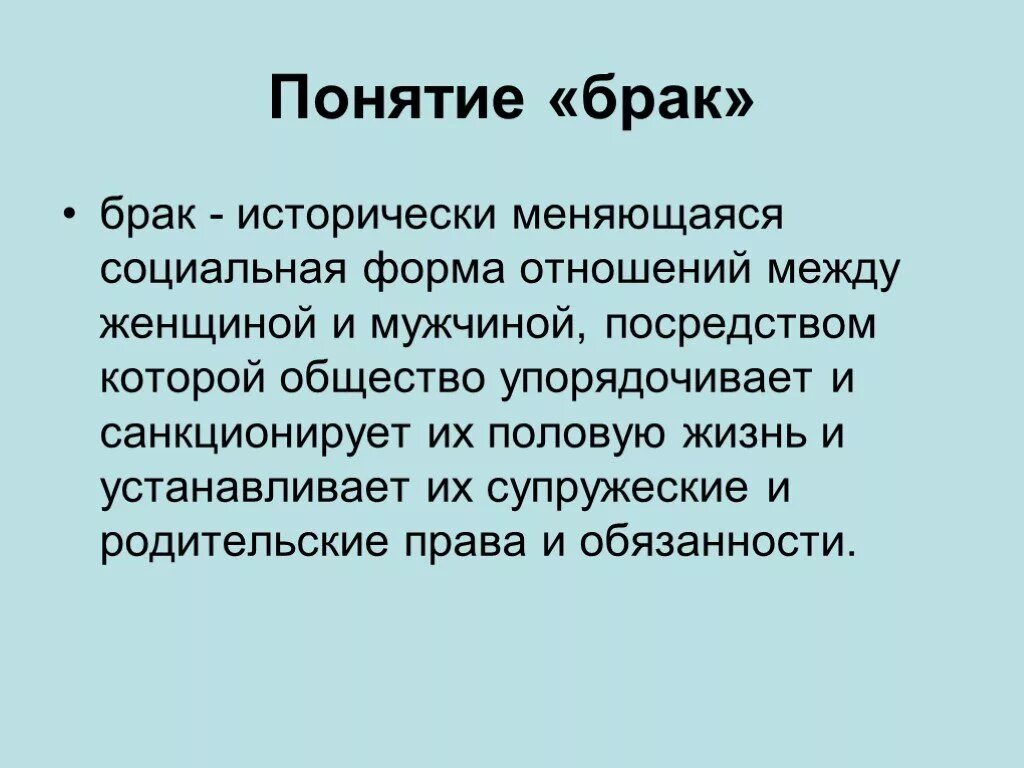 Понятие брака. Брак определение. Понятие брак в обществознании. Понятие брака определено.