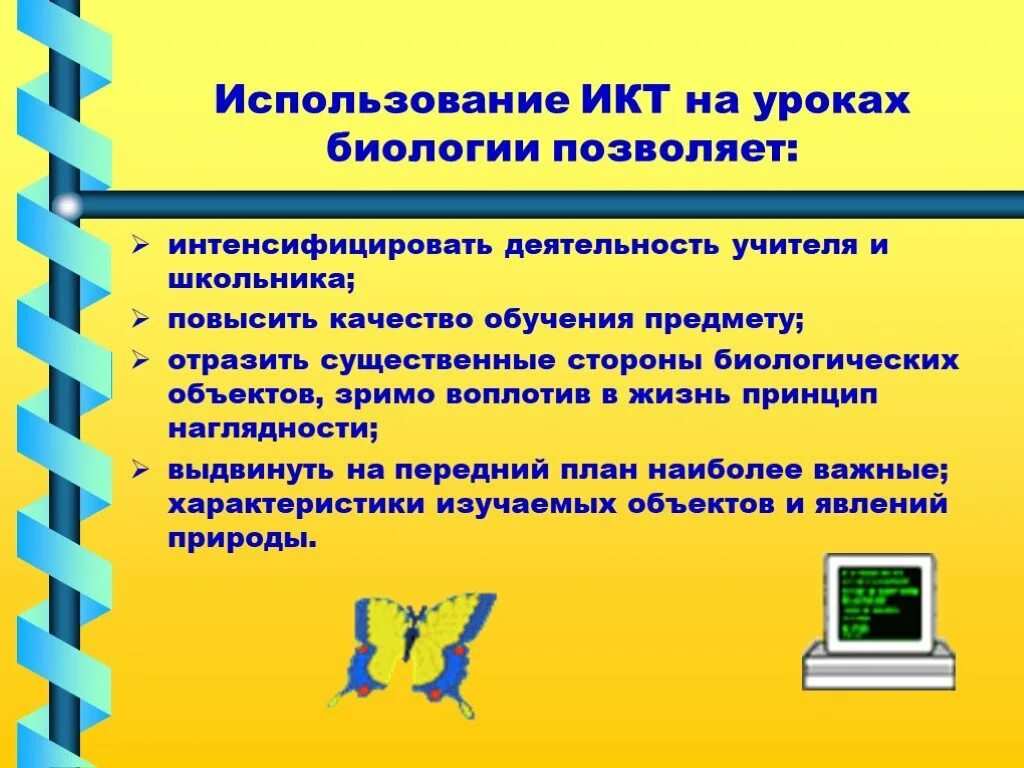 Использование информационных коммуникаций. ИКТ на уроках биологии. Применение ИКТ на уроках биологии. ИКТ на уроках. Использование ИКТ на уроках.