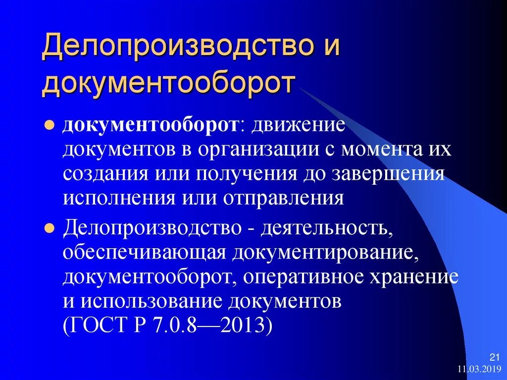 Ведение общего делопроизводства. Делопроизводство и документооборот. Порядок организации делопроизводства. Что такоеделопроизводством?. Документирование и документооборот.