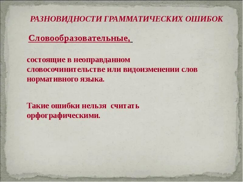 Грамматические ошибки в поэзии. Словообразовательные грамматические ошибки. грамматические ошибки ошибочное словообразование. грамматические ошибки ошибки в словообразовании. грамматические ошибки словообразовательные примеры.