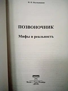 Неумывакин мифы и реальность
