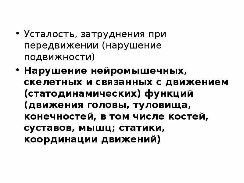 Нарушение статодинамических функций. Степени нарушения статодинамических функций. степень нарушения статодинамических функций конечностей. степень выраженности статодинамических функций.