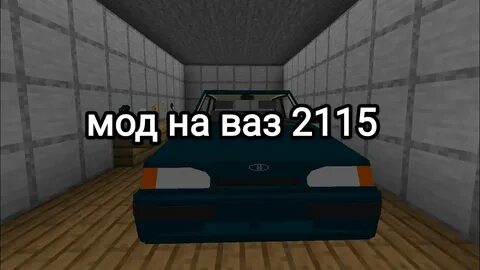 Мод на бимку ваз 2115