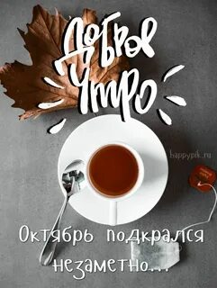 Октябрь ты лучший