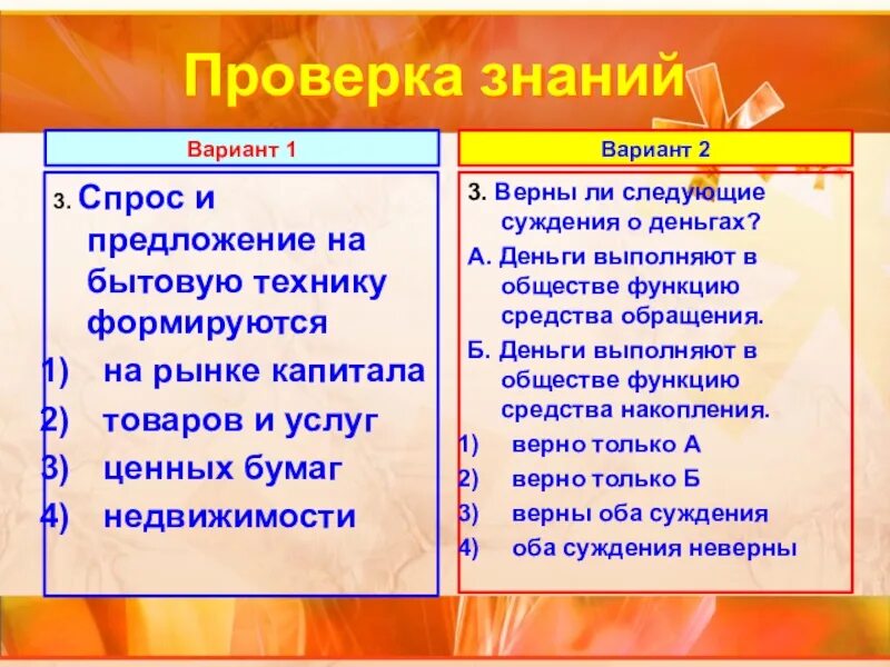 Человек в экономических отношениях вариант 1. Спрос и предложение на бытовую технику формируются на рынке. На рынке недвижимости формируются спрос и предложение. Спрос и предложение на бытовую технику формируются на рынке ответ. Изучать спрос и предложение на рынке недвижимости.