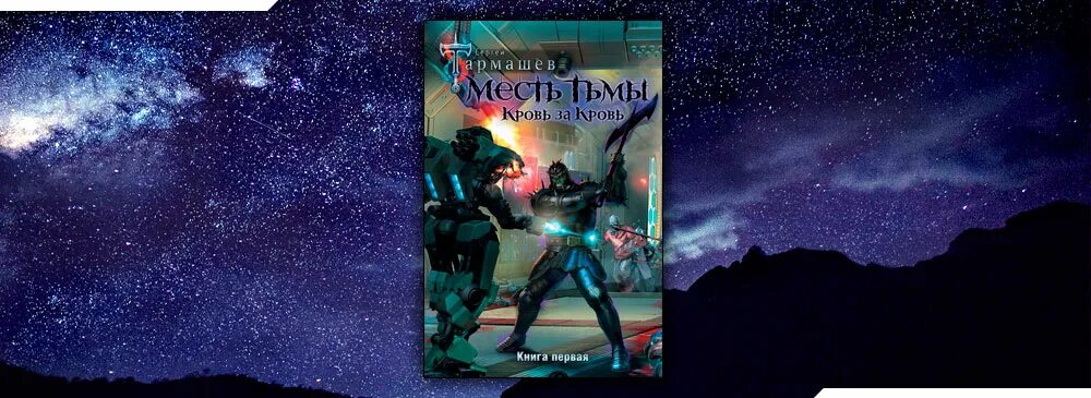 Месть тьмы. Сергей тармашев месть тьмы. Тармашев месть тьмы. Сергей тармашев древний корпорация. Tepegoz.