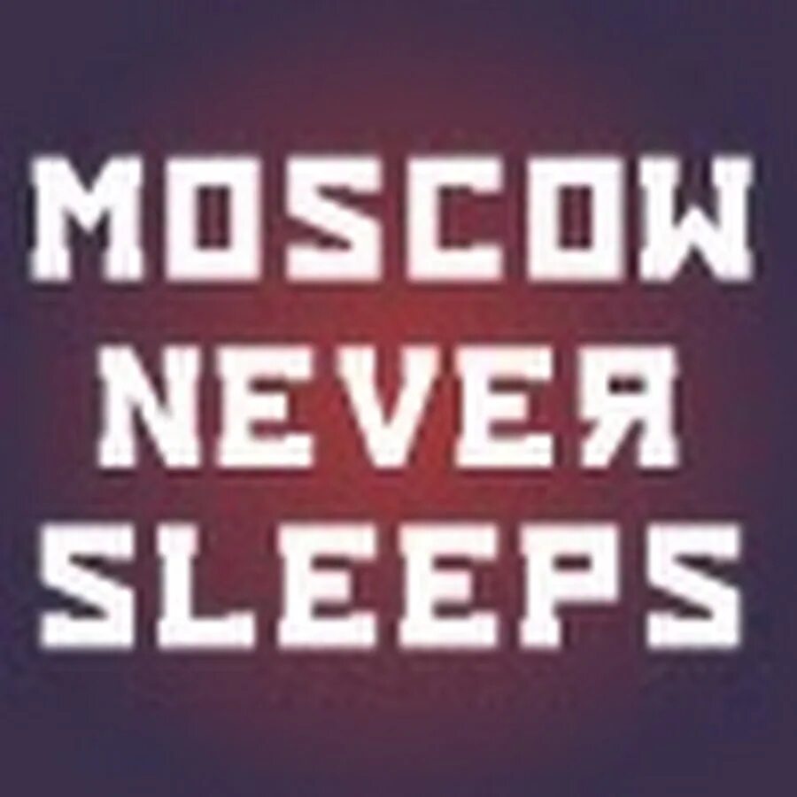 Москоу Невер слип. Смеш Москов Невер слип. Москов never Sleeps. Москва невер слип