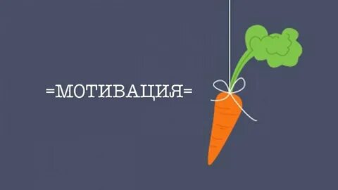 Мотивация меньше есть