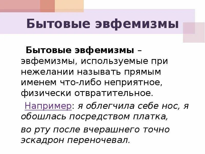 Эвфемизм что это такое простыми. Современные эвфемизмы. Эвфемизм примеры. Бытовые эвфемизмы примеры. Эвфемизмы в русском языке.