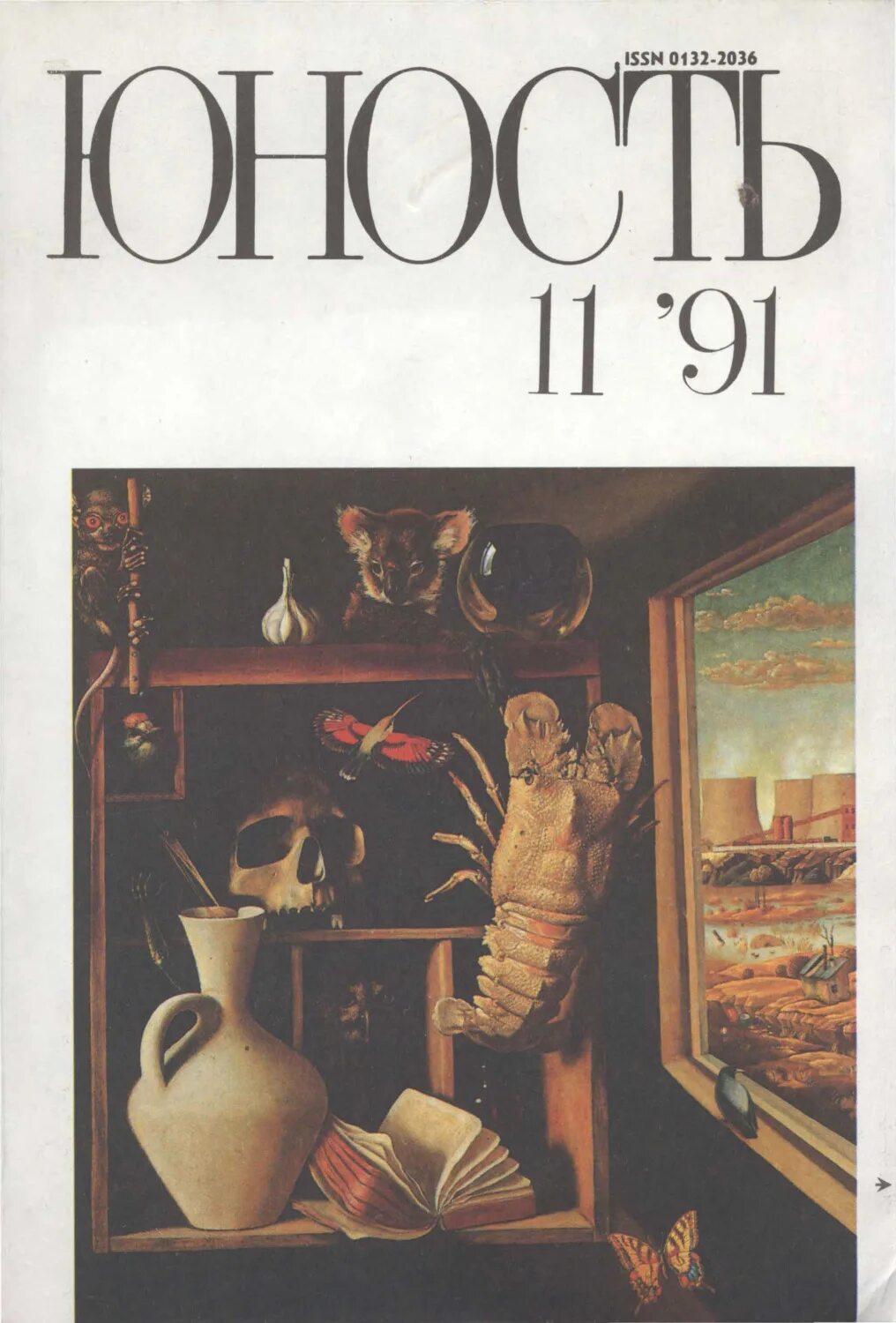 Журнал Юность 1991. Журнал Юность 1955 год. Журнал Юность СССР 1960. Журнал Юность обложка.