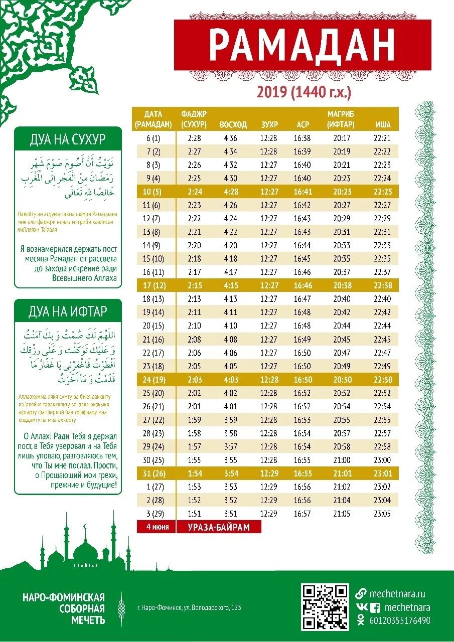 Ураза байрам время молитвы. Календарь Рамадан. Расписание Рамадана. Календарь Рамазан Москва. Календарь Рамазан байрам в Москве.