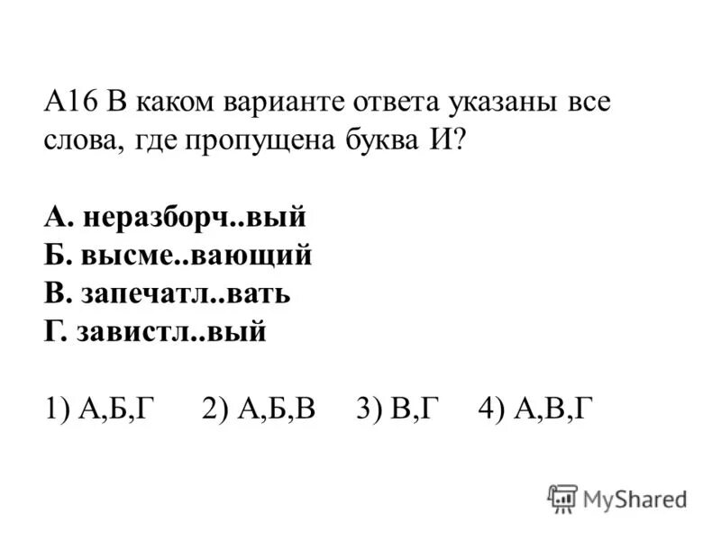 Неразборч вый гел вый 2 высме вающий. Завистл..вый.