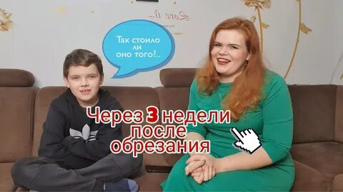 Сколько восстановление после обрезания