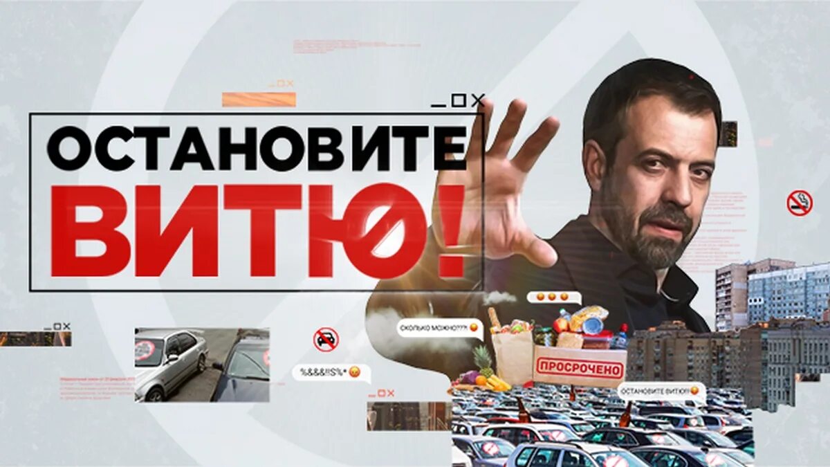 Остановите Витю. Остановите Витю че. Остановите Вите на че. Остановитесь вите