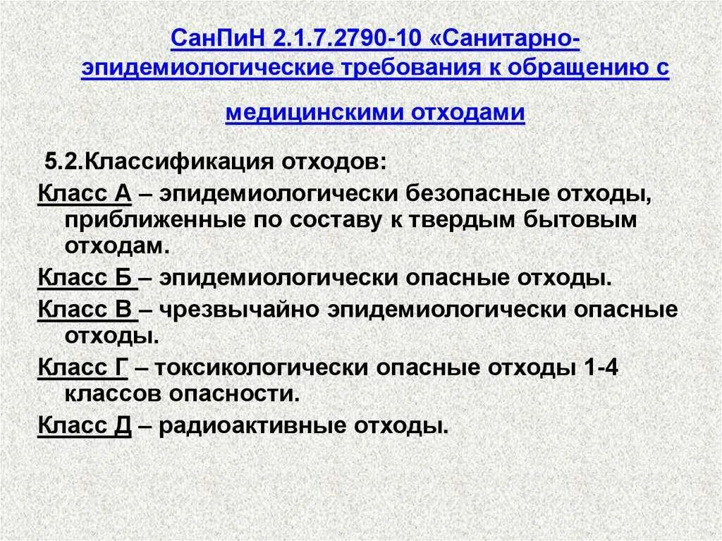 Санпин по медотходам. Отходы медицинские по классам САНПИН 2.1.3684-21. САНПИН медицинские отходы 2021. САНПИН 2021 для медицинских учреждений по отходам. Медицинские отходы по Сан пин 3684 21.