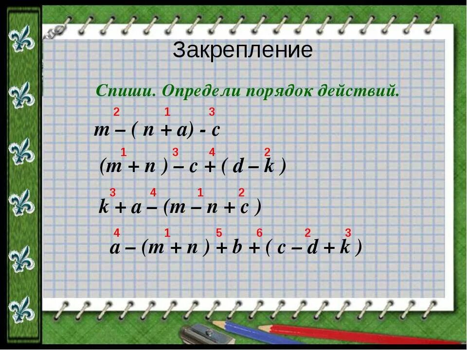 Порядок действий. Определи порядок действий. Составить программу действий. Определи порядок действий в выражениях. Решить программу действий