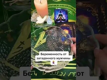 Гадаем на таро беременность
