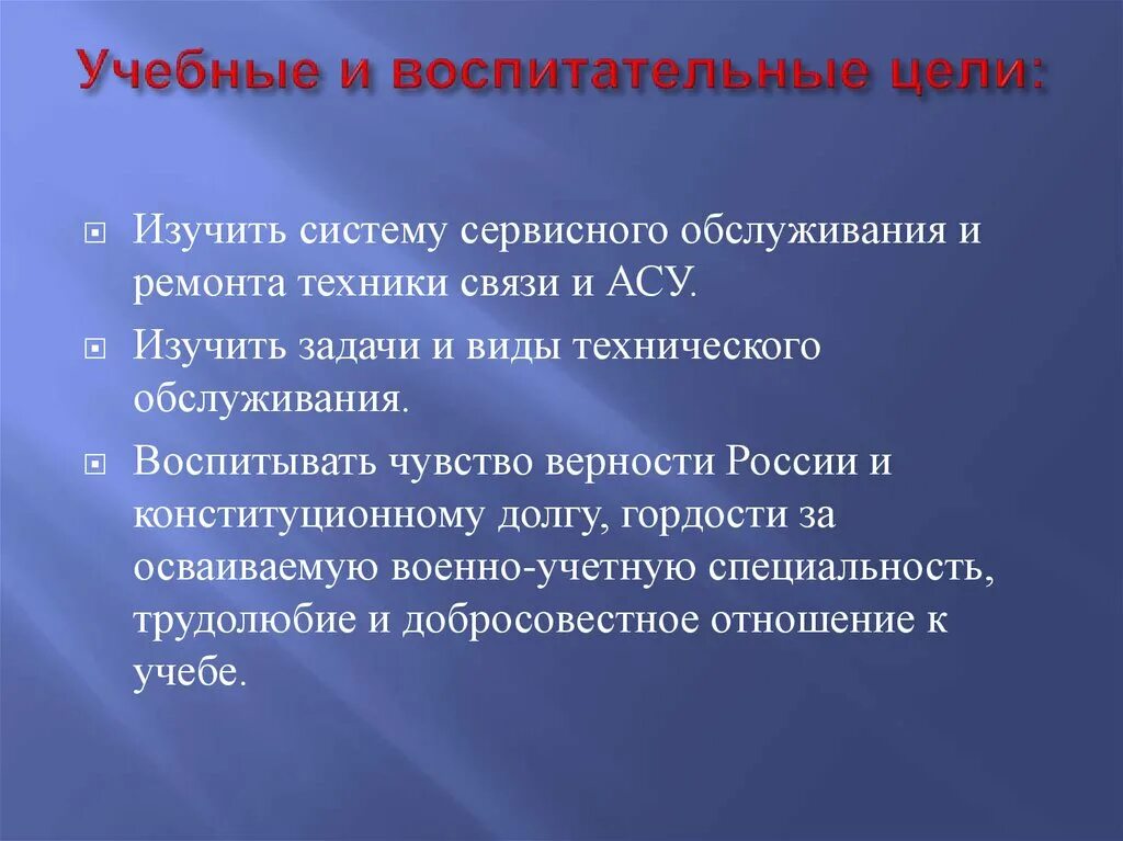 Учебные и воспитательные цели. Воспитательные цели. Воспитательные цели урока. Воспитательные цели цели.