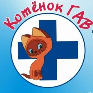 Ветклиника котенок гав