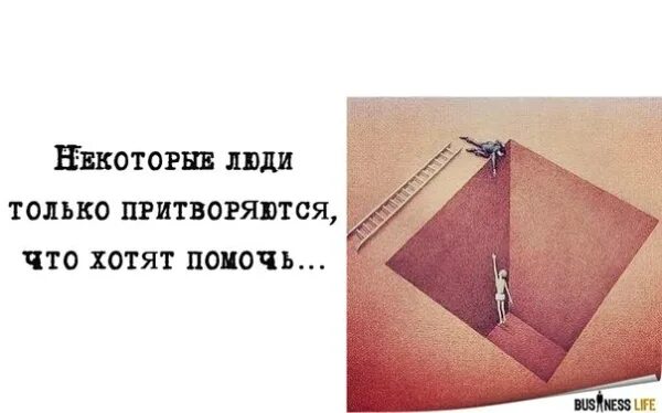 Видимо не всегда. Многие только делают вид что хотят помочь. Делает вид что помогает картинка. Люди которые делают вид что помогают. Делают вид что любят.