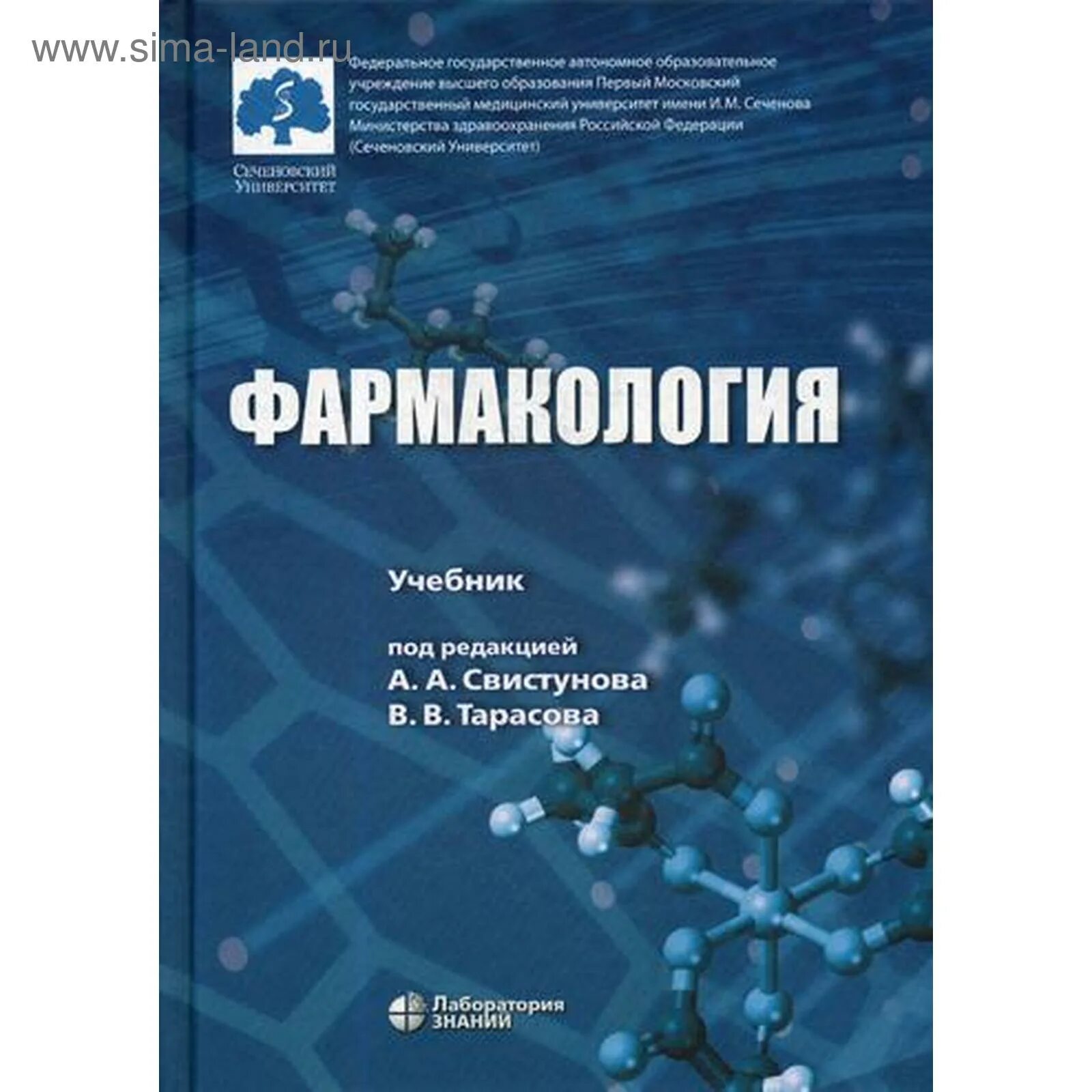 Книги по фармации. Фармакология. Фармакология учебник аляутдин. Учебник. Учебник свистунова.