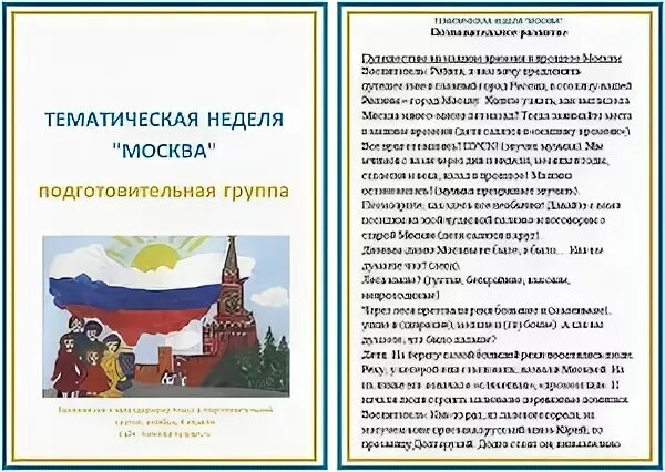 Тематическая неделя «Москва – столица России». Тема недели Москва. Лексическая тема Родина в старшей группе. Лексическая тема Москва в подготовительной группе. Москва столица россии подготовительная группа