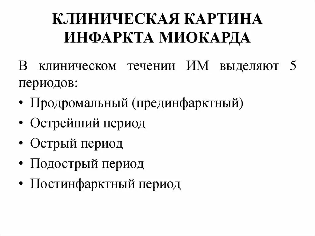 Острый инфаркт признаки. Острый инфаркт признаки. Боль не купируется нитроглицерином. Экг критерии острой стадии инфаркта миокарда. Алгоритм лабораторной диагностики инфаркта миокарда.