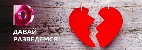 Давай разведемся читать
