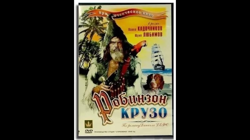 Робинзон крузо ссср. Робинзон Крузо 1972. Робинзон Крузо Куравлев. Жизнь и удивительные приключения Робинзона Крузо 1972.