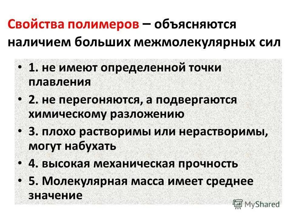 Важнейшие свойства полимерных веществ. Основные химические свойства полимеров. Назовите основные свойства полимеров.. Свойства характерные для полимеров.