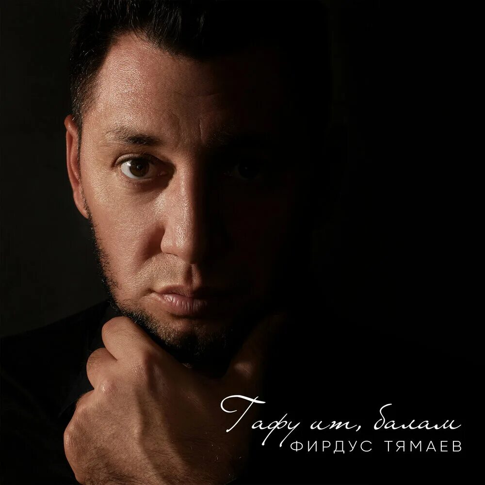 Фирдус тямаев ак. Тямаев. фидүс тямаев. фирдус тямаев фото. фирдус тямаев песни.
