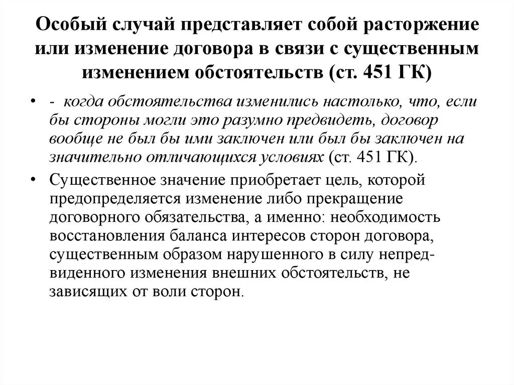 Изменение обстоятельств гк. Примеры специальных случаев прекращения договора.. Специальные случае изменения договора. В случае расторжения договора. Изменение и расторжение договора в гражданском праве.