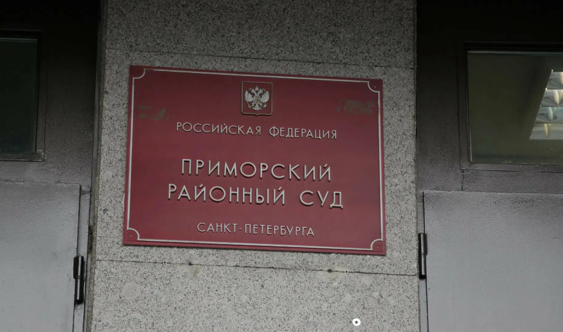 Суд приморского района санкт петербурга сайт. Приморский районный суд. Приморский суд Санкт-Петербурга. Приморский районный суд СПБ. Суд Приморского района СПБ.