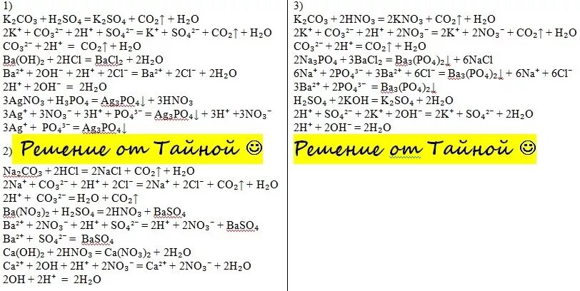 K2co3 cl2 р р. Agno3+h2so4 ионное уравнение. Составление ионных уравнений реакций. Составьте полное и сокращенное ионное уравнение реакции. К2c o3 + н2sо4 = … + … + Со2.