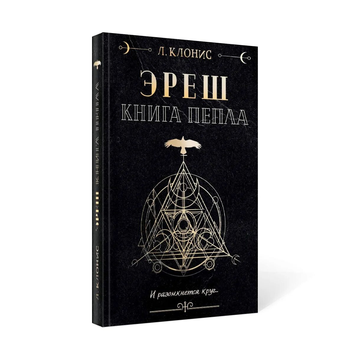 Пепел книга отзывы. Книга пепла Клонис. Эреш книга. Клонис л. "Эреш. Книга пепла".