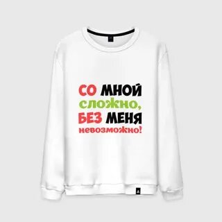 Со мной сложно