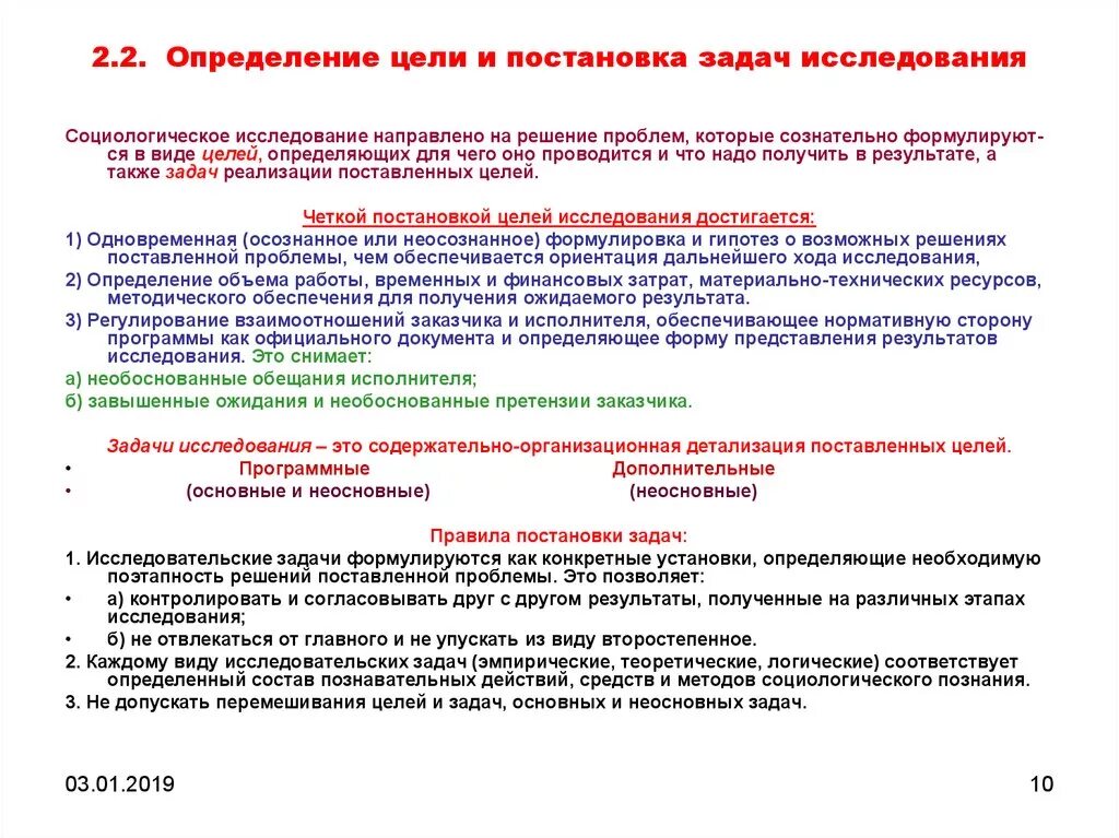 Методы определения цели и задачи исследования. Постановка задач социологического исследования. цели и задачи социологического исследования. 1 цели и задачи социологических исследований. исследования и постановка задач (research).