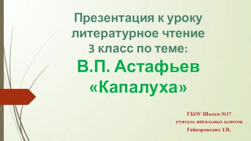 Капалуха литературное чтение тест. Астафьев Капалуха 3 класс. Презентация Капалуха Астафьев 3 класс. Капалуха литературное чтение 3 класс. В. П. Астафьев «Капалуха». 3 Класс презентация.