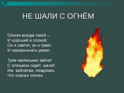 Не шали