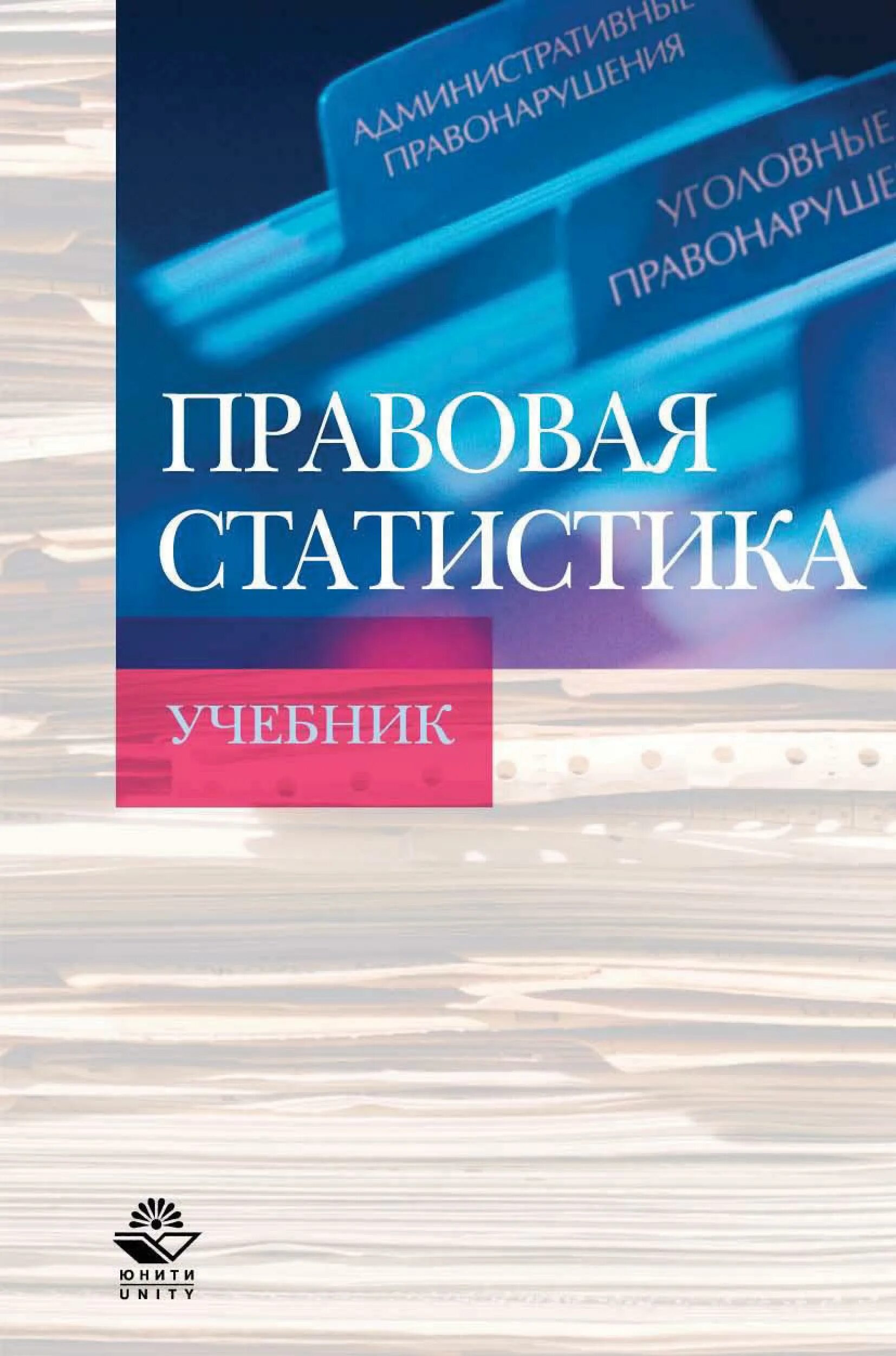 Авторы юридических статей. Правовая статистика. Правовая статистика учебник. Учебник по статистике для вузов. Книга статистика.