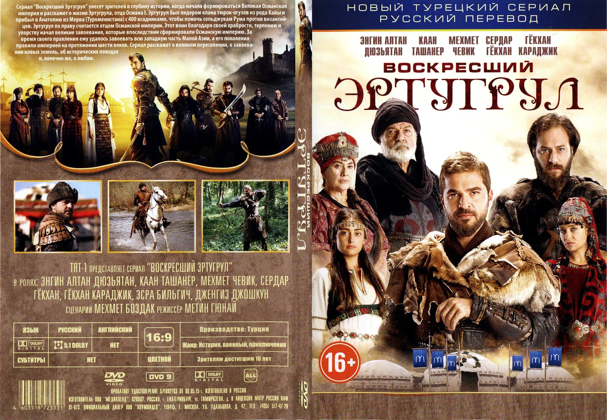 Воскресший Эртугрул DVD диск. Ertugul. Обложка для двд холоп 2 2023. Воскресший 82