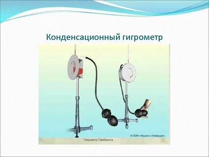 Конденсационный гигрометр