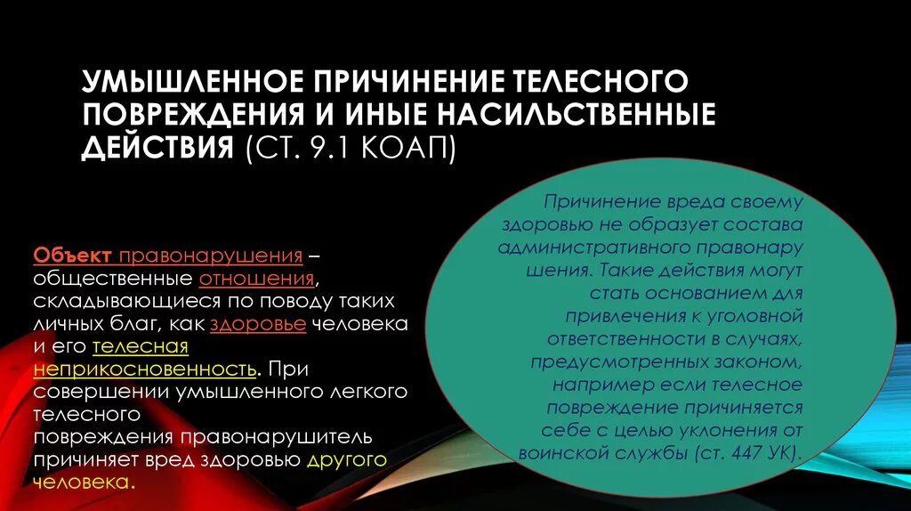 Причинение телесных повреждений. Нанесение телесных повреждений. Причинение легких телесных повреждений. Умышленное нанесение телесных повреждений.