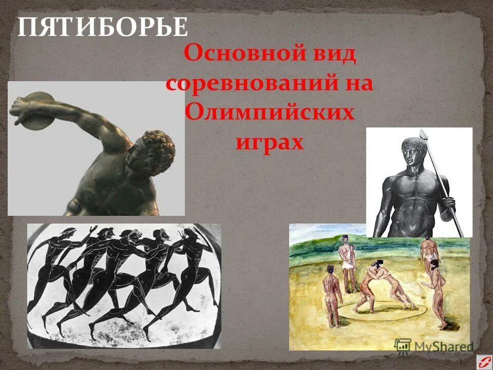Что такое пятиборье история 5 класс. Пятиборье олимпийские игры. пятиборье в древней греции. виды состязаний в пятиборье. виды олимпийских состязаний.