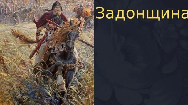 Задонщина книга. Задонщина куликовская битва. Задонщина картина. Задонщина картина. Сказание задонщина.