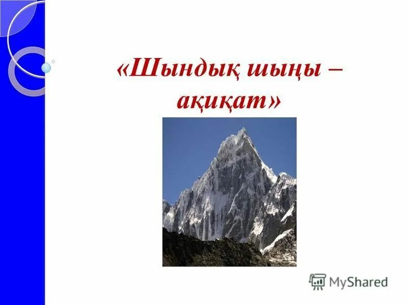 Ақиқат дегеніміз не. Шындык. Картинка ақиқат. Шындық картинка. Білім шыңы