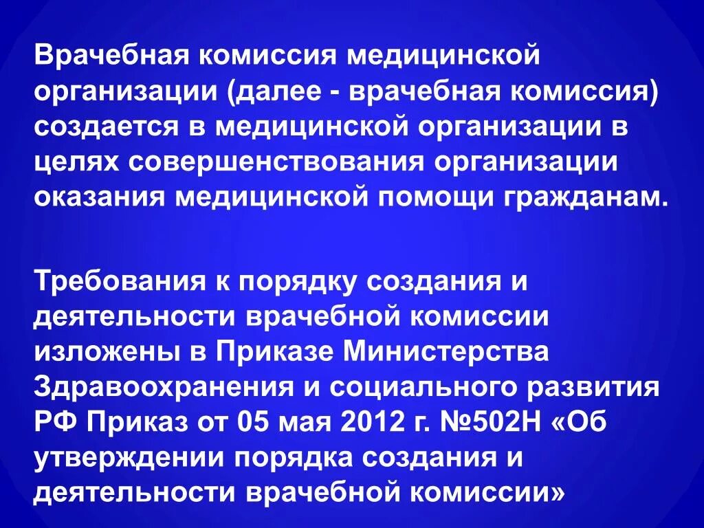 Врачебная комиссия создается на основании. Организация врачебной комиссии. Состав врачебной комиссии. Врачебная комиссия медицинской организации. Клиническая организация здравоохранения